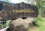 Shanthi Theeram Park